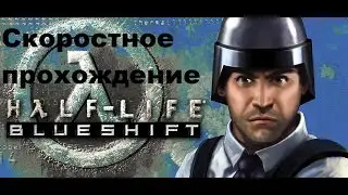 Скоростное прохождение Half-Life Blue Shift