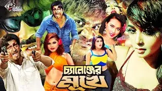 Challenger Mukhe - চ্যালেঞ্জের মুখে || #BanglaMovie || Rubel || Poli || Amit Hasan || Shaiyla@raival