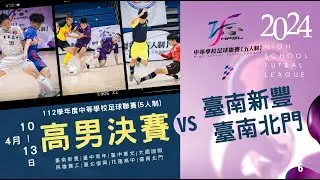 高男決賽 G6 臺南新豐 VS 臺南北門