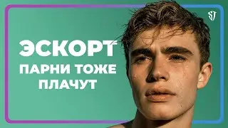 Escort guys cry too | Stas Trotsky