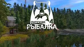 Балдёжно рыбачим|Русская рыбалка 4