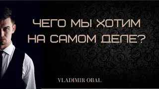 Чего мы хотим на самом деле? | Как понять чего я хочу?