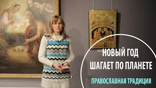 Новый год шагает по планете. Православная традиция