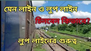 What is Loop line in railway. লুপ লাইন কাকে বলে।