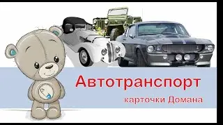 Карточки Домана. Автомобили.