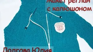 Жакет реглан с капюшоном - ОБЩЕЕ. Вязание спицами для детей  /// jacket. Knitting for children