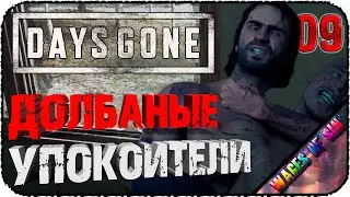 Ищем Долбаных Упокоителей - Стрим - 🏍 Days Gone #09
