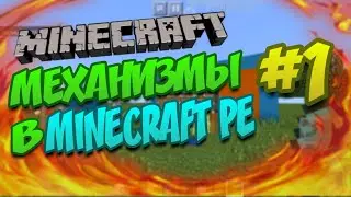 🔥МЕХАНИЗМЫ В MINECRAFT PE 🔥