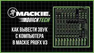 Как вывести звук с компьютера в микшер Mackie ProFXv3 по USB