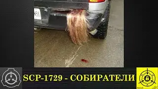 SCP 1729   Собиратели