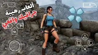 أفضل 18 لعبة جرافيك عالي جدا تشتغل على محاكي PSP | العاب ممتعة و قوية | وداعاً لألعاب الاندرويد #3