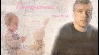 #Фильм " Потерянное счастье " 1 часть_Батя_Багира_Кот_Мура Морские дьяволы Смерч_Семейные ценности
