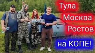 Тула, Москва, Ростов, вместе на копе!