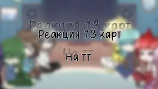 реакция 13 карт на ТТ