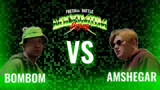FRESHka BATTLE MAXIMUM РЕЗНЯ TOURNAMENT: 1/4 BOMBOM VS AMSHEGAR