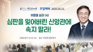 [새문안교회 이상학목사 설교] 부활을 살라 (4) - 심판을 잊어버린 신앙관에 속지 말라! (고린도전서 15:32~34)