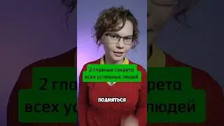 А ты сможешь? Если не знаешь эти 2 главных составляющих успеха, то выше среднего тебе не подняться