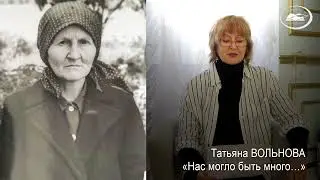 Татьяна ВОЛЬНОВА. «Так было»