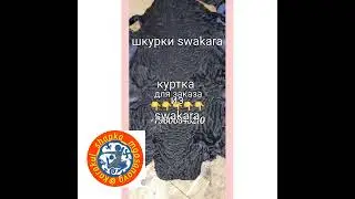 каракуль свакара swakara папаха ушанка куртка