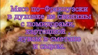 Мясо по-французски из свинины в духовке с картошкой, помидорами ,луком , сметаной и сыром