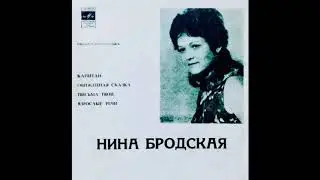 Нина Бродская - Обиженная Сказка