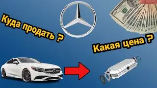 КАК ОПРЕДЕЛИТЬ СКОЛЬКО СТОИТ КАТАЛИЗАТОР MERCEDES? КУДА МОЖНО СДАТЬ КАТАЛИЗАТОР?