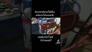 อับเกรด #ระบบไฟเลี้ยงพลังงาน AI แรงดัน 27.5 โวลต์  100 แอมแปร์