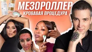 Как правильно использовать МЕЗОРОЛЛЕР? Кровавая процедура. Вся правда про #мезороллер