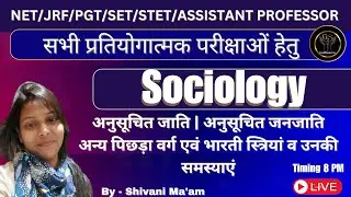 Sociology |अनुसूचित जाति/जनजाति/अन्य पिछड़ा वर्ग/भारतीय स्त्रियां एवं उनकी समस्याएं| #SociologyMcqs
