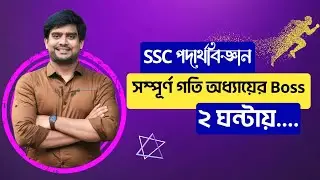 SSC 2023 & 2024 পরীক্ষা প্রস্তুতি | SSC Physics Chapter 2 Full Chapter | Delowar Sir