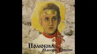Максим Трошин - 