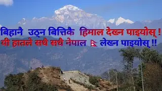 बिहानै उठ्ने  बित्तिकै  हिमाल देख्न पाइयोस् | #Bihanai uthne