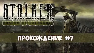 S.T.A.L.K.E.R. Тень Чернобыля - Прохождение #7