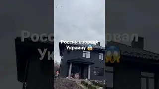 Россия взорвал Украину что будет дальше?😱😱😱