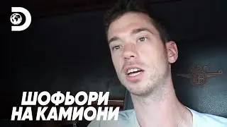 Пауза е като ваканция | Шофьори на камиони