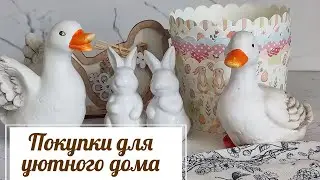 🛍ПОКУПКИ ИЗ ФИКС ПРАЙС, КОТОРЫЕ ДЕЛАЮТ ДОМ УЮТНЕЕ🥮ПАСХАЛЬНЫЙ ДЕКОР
