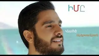 Vahe Aleksanyan - Imy //2018-2019//4k//Վահե Ալեքսանյան - իմը   