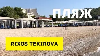 Пляж отеля Rixos Premium Tekirova после карантина. Турция 2020