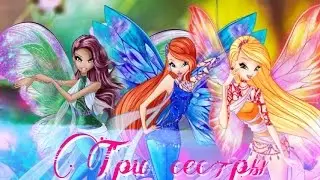 Три сестры [WINX]