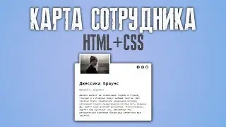 КАРТОЧКА СОТРУДНИКА HTML+CSS