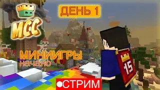 ПРОХОЖУ ИСПЫТАНИЯ на MCCHAMPIONSHIP за новый плащ! День 1 - 60% - СТРИМ ИСПЫТАНИЯ в Майнкрафт