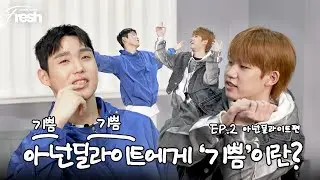 CODENAME : Fresh｜EP.2 아넌딜라이트