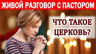 КАК ОТЛИЧИТЬ НАСТОЯЩУЮ ЦЕРКОВЬ ОТ СЕКТЫ / РАЗГОВОР С ПАСТОРОМ