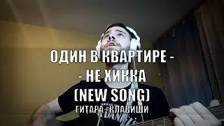 Один в квартире - не Хикка (NEW SONG)