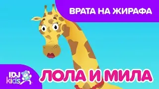 ВРАТА НА ЖИРАФА // ПЕСНИ ЗА ДЕЦА // @IDJKidsBG & @lolamila