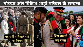 Queen Elizabeth Death | Gurkha & The Royal Family Bond