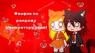 ФАНФИКИ ПО РАНДОМУ/генератор слов/{l.g.}