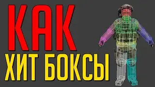 КАК Устроены Хитбоксы - Почему Вы НЕ Попадаете во Врагов