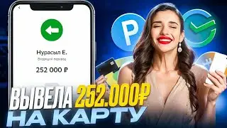 📹 ЗАРАБОТОК В ИНТЕРНЕТЕ с Выводом на КАРТУ - Как Заработать в Интернете? Как Заработать Деньги?