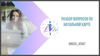 Разбор вопросов по натальной карте. Инста ответ